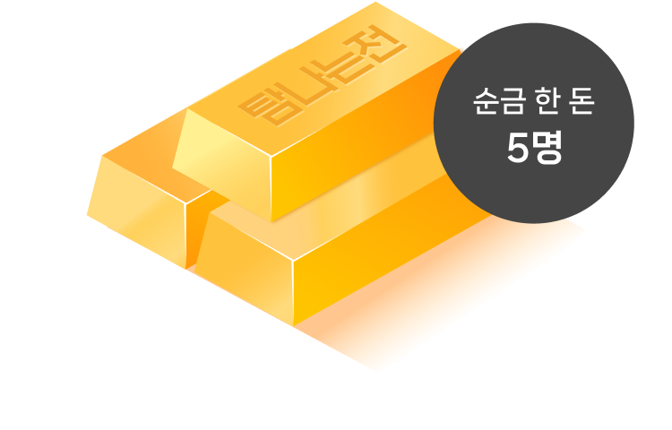 순금 한 돈 5명