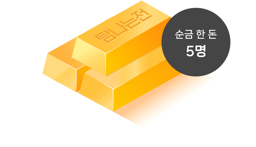 순금 한 돈 5명